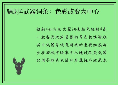 辐射4武器词条：色彩改变为中心
