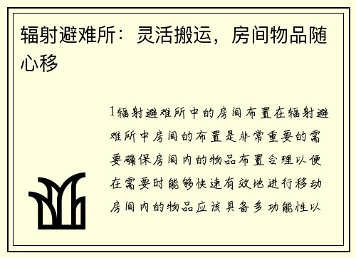 辐射避难所：灵活搬运，房间物品随心移