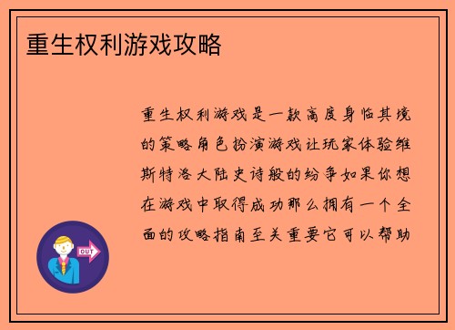 重生权利游戏攻略