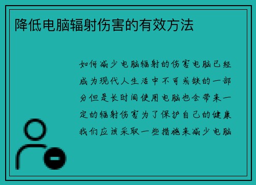 降低电脑辐射伤害的有效方法