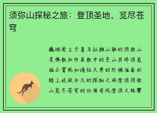 须弥山探秘之旅：登顶圣地，览尽苍穹