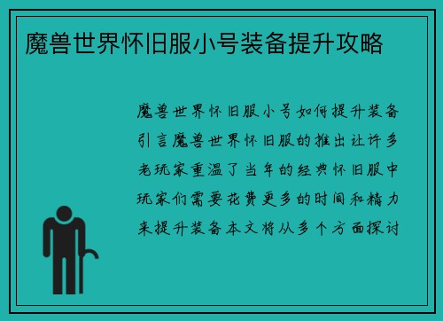 魔兽世界怀旧服小号装备提升攻略