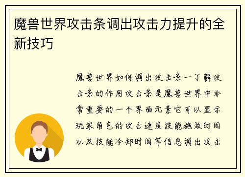 魔兽世界攻击条调出攻击力提升的全新技巧