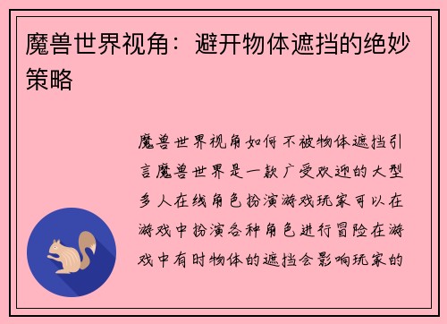 魔兽世界视角：避开物体遮挡的绝妙策略