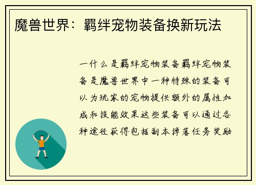 魔兽世界：羁绊宠物装备换新玩法