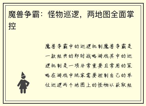 魔兽争霸：怪物巡逻，两地图全面掌控