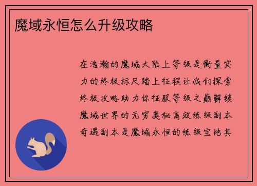 魔域永恒怎么升级攻略