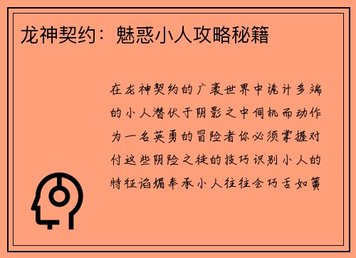 龙神契约：魅惑小人攻略秘籍
