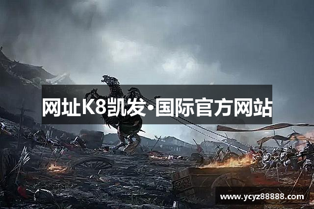 网址K8凯发·国际官方网站